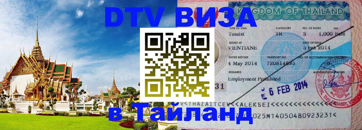 DTV Visa Thailand — прайс и условия, виза без дополнительных документов - 