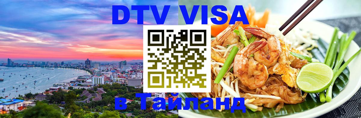 ДТВ виза в Таиланд 