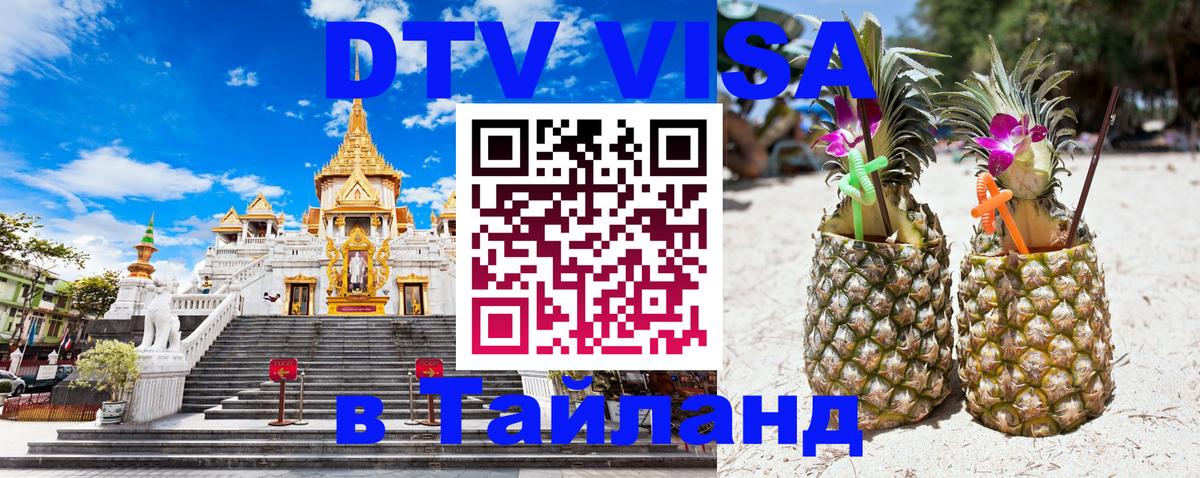 DTV Виза в Тайланд для россиян Улан-Удэ 